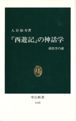 画像1: 【『西遊記』の神話学　孫悟空の謎】入谷仙介