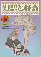 【幻想と怪奇 6号　幻妖コスモロジー｜日本作家総特集】