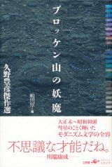 【ブロッケン山の妖魔　久野豊彦傑作選】嶋田厚編