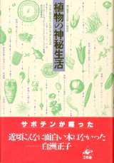 【植物の神秘生活　緑の賢者たちの新しい博物誌】ピーター・トムプキンズ／クリストファー・バード