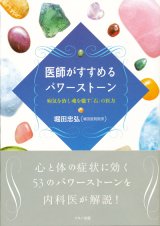 【医師がすすめるパワーストーン 病気を治し魂を癒やす「石」の医力】堀田忠弘