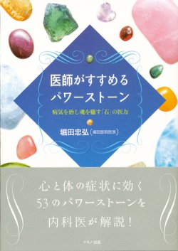 画像1: 【医師がすすめるパワーストーン 病気を治し魂を癒やす「石」の医力】堀田忠弘