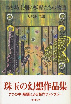 画像1: 【ねぎ坊主畑の妖精たちの物語】天沢退二郎