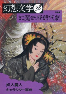 画像1: 【幻想文学 第38号 幻魔妖怪時代劇】