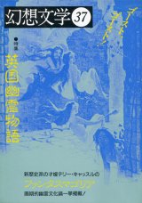 【幻想文学 第37号 英国幽霊物語】