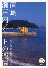 【直島 瀬戸内アートの楽園】秋元雄史／安藤忠雄ほか