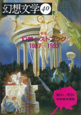 【幻想文学 第40号　幻想ベストブック1987-1993＆眠れ、黒鳥　中井英夫追悼】