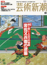 【芸術新潮　血と笑いとエロスの絵師　岩佐又兵衛の逆襲】2004/10号