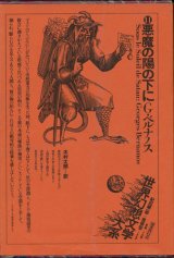 【悪魔の陽の下に　世界幻想文学大系11】Ｇ・ベルナノス