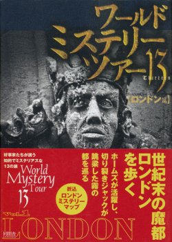 画像1: 【ワールド・ミステリー・ツアー13　ロンドン篇】