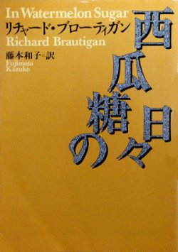 画像1: 【西瓜糖の日々】リチャード・ブローディガン