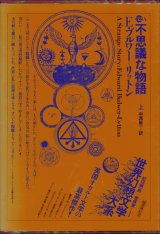 【不思議な物語　世界幻想文学大系32A・B　上下全２冊揃】E・ブルワー=リットン