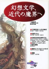 【ナイトメア叢書2 幻想文学、近代の魔界へ】