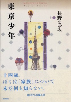 画像1: 【東京少年】（サイン本）長野まゆみ