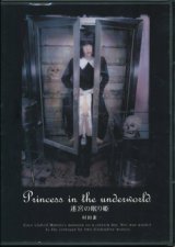 【迷宮の眠り姫 -Princess in the underworld-　（DVD作品集）】村田兼一