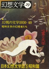 【幻想文学 第29号　幻視の文学1930-40　昭和文学の幻視者たち　日本幻想文学誌5昭和篇】