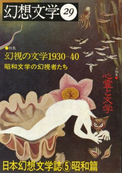 画像1: 【幻想文学 第29号　幻視の文学1930-40　昭和文学の幻視者たち　日本幻想文学誌5昭和篇】