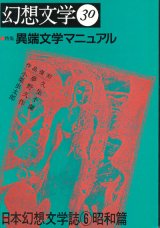 【幻想文学 第30号　異端文学マニュアル　日本幻想文学誌6昭和篇】