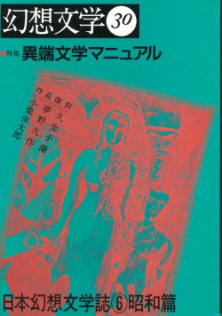 画像1: 【幻想文学 第30号　異端文学マニュアル　日本幻想文学誌6昭和篇】