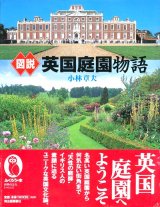 【図説　英国庭園物語】小林章夫