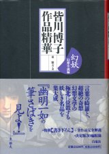 【皆川博子作品精華　幻妖　幻想小説編】