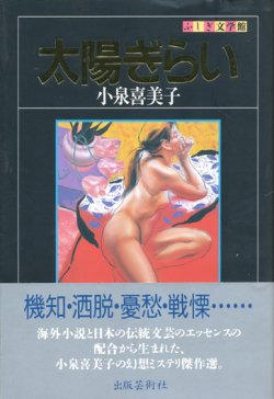 画像1: 【太陽ぎらい　ふしぎ文学館】小泉喜美子