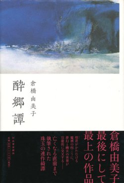 画像1: 【酔郷譚】倉橋由美子