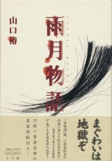 【雨月物語】山口椿