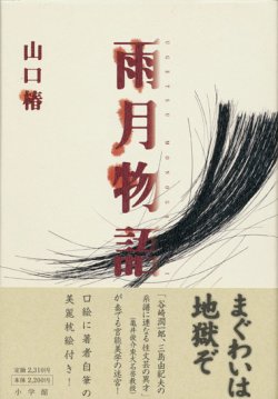 画像1: 【雨月物語】山口椿