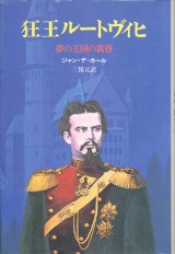 【狂王ルートヴィヒ　夢の王国の黄昏】ジャン・デ・カール