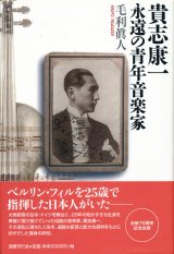 【貴志康一　永遠の青年音楽家】毛利眞人