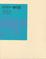 【ガリヴァー旅行記　福音館古典童話シリーズ26】J・スウィフト