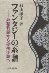 【ファンタジーの系譜　妖精物語から夢想小説へ】杉山洋子