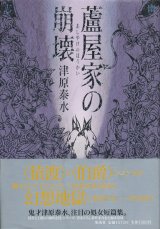 【蘆屋家の崩壊】津原泰水