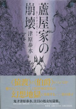 画像1: 【蘆屋家の崩壊】津原泰水