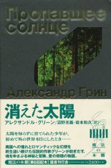 【消えた太陽　魔法の本棚6】アレクサンドル・グリーン