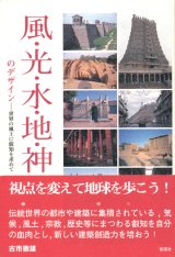 【風・光・水・地・神のデザイン　世界の風土に叡智を求めて】古市徹雄