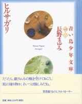 【ヒルサガリ　青い鳥少年文庫2】（サイン本）長野まゆみ