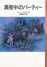 【真夜中のパーティー】フィリパ・ピアス