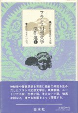 【フランス幻想文学傑作選　全３巻揃】編：窪田般彌／滝田文彦 