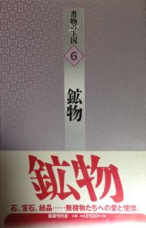 【書物の王国 6　鉱物】