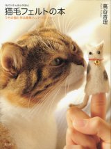 【猫毛フェルトの本 うちの猫と作る簡単ハンドクラフト】蔦屋香里