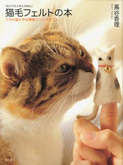 画像1: 【猫毛フェルトの本 うちの猫と作る簡単ハンドクラフト】蔦屋香里
