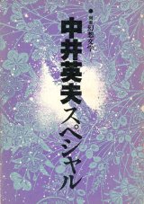 【別冊幻想文学　中井英夫スペシャル】