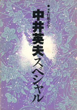 画像1: 【別冊幻想文学　中井英夫スペシャル】