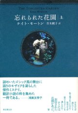 【忘れられた花園　上下巻2揃】ケイト・モートン