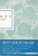 【フランス世紀末文学叢書10　絶望者】レオン・ブロワ