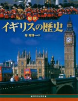 【図説　イギリスの歴史】指昭博