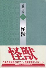 【書物の王国 17 怪獣】