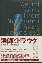 【漁師とドラウグ　魔法の本棚2】ヨナス・リー